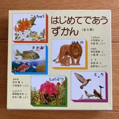 はじめてであうずかんセット(5冊)のサムネイル