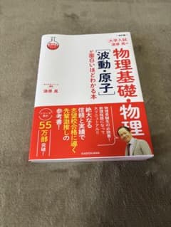漆原晃の物理基礎•物理［波動•原子］が面白いほどわかる本のサムネイル