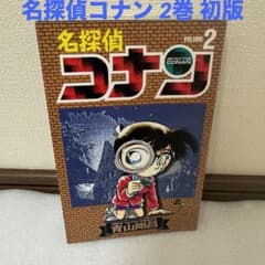 名探偵コナン 2巻 初版 - メルカリ