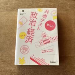 蔭山の共通テスト政治・経済 改訂版 学研のサムネイル