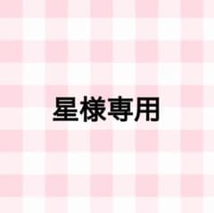 星様専用　ぱしゃこれのサムネイル