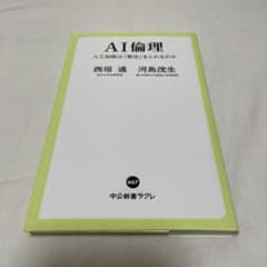 AI倫理 人工知能は「責任」をとれるのかのサムネイル
