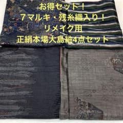 彦兵衛mini】お得セット！7マルキ入り！正絹本場大島紬4点セット0802