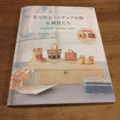 革で作るミニチュア小物&雑貨たち : HANDMADE LEATHER CRA…のサムネイル