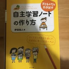 子どもの力を引き出す自主学習ノートの作り方 : 子ども自らが内容を選んで、主体…のサムネイル