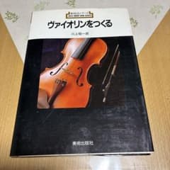 ヴァイオリンをつくる 川上昭一郎 新技法シリーズ ヴァイオリンをつくる 川上昭一郎 新技法シリーズ - メルカリ