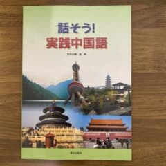 話そう！実践中国語のサムネイル