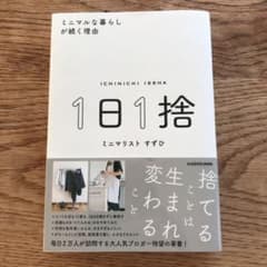 1日1捨 ミニマルな暮らしが続く理由のサムネイル