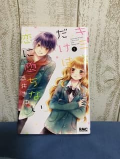 キミとだけは恋に堕ちない1のサムネイル