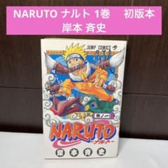NARUTO 巻一 岸本斉史著　初版 NARUTO 岸本斉史 ナルト 初版 巻ノ一｜Yahoo!フリマ（旧PayPayフリマ）