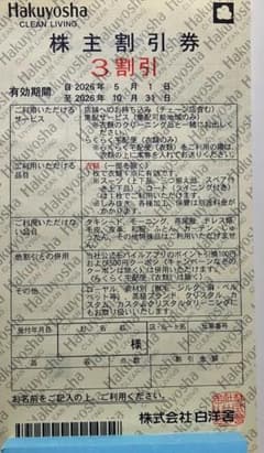 【白洋舎】株主優待券 3割引券 8枚のサムネイル