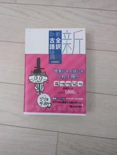新全訳古語辞典 大修館書店のサムネイル