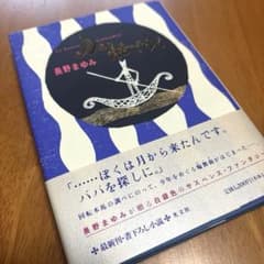 長野まゆみ 月の船でゆくのサムネイル