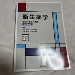 衛生薬学 基礎・予防・臨床 改訂第4版 - メルカリ
