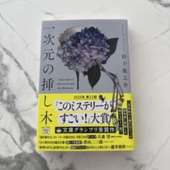 【文庫本】一次元の挿し木 松下龍之介のサムネイル