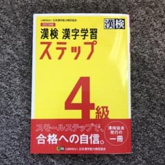 【はなみ様専用】漢検 4級 漢字学習ステップのサムネイル