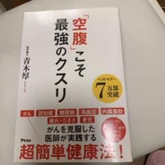 「空腹」こそ最強のクスリのサムネイル