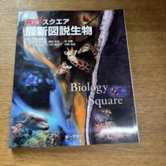 最新図説生物 二訂版のサムネイル