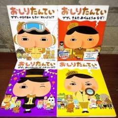 大人気 おしりたんてい 絵本シリーズ 4冊セット まとめ売り - メルカリ