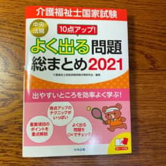 10点アップ! 介護福祉士国家試験 よく出る問題 総まとめ 2021のサムネイル