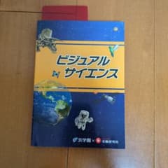 ビジュアルサイエンス 浜学園 受験研究社のサムネイル