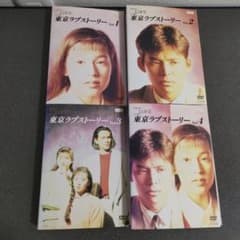 東京ラブストーリー DVD 全4巻セット 東京ラブストーリー DVD 全4巻セット - メルカリ