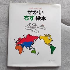 こどもがはじめてであうせかいちず絵本のサムネイル