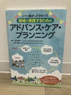 いつ・誰が・どうやって 地域で実践するためのアドバンス・ケア・プランニングのサムネイル