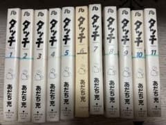 タッチ あだち充 ワイド版 全11巻セットのサムネイル