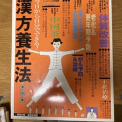漢方養生法 今日から自分でできる!のサムネイル