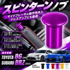 【最終価格】スピンターンノブ パープル 86 BRZ WRX STIのサムネイル