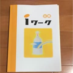 iワーク 公民のサムネイル