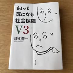 ちょっと気になる社会保障 V3のサムネイル