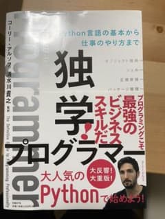 独学プログラマー Python言語の基本から仕事のやり方までのサムネイル