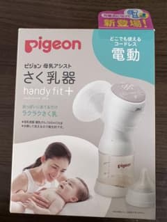 Pigeon ピジョン 電動搾乳器 HandyFit＋ コードレス 充電式のサムネイル