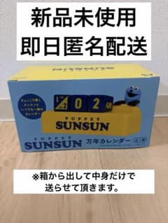 え*い様 PUPPET SUNSUN 万年カレンダー スンスンのサムネイル