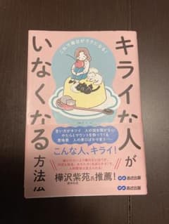 キライな人がいなくなる方法のサムネイル
