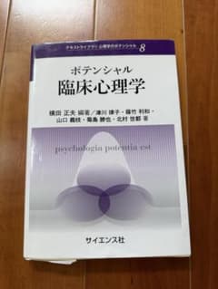 ポテンシャル臨床心理学のサムネイル