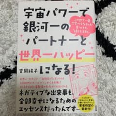 宇宙パワーで銀河一のパートナーと世界一ハッピーになる! : この世で一番恋愛ベ…のサムネイル