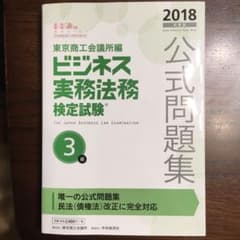 ビジネス実務法務検定試験3級公式問題集 2018年度版のサムネイル