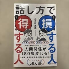 話し方でなぜか損する人ラクに得する人のサムネイル