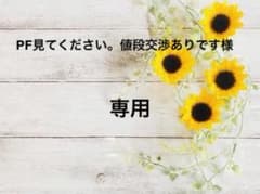 【PF見てください。値段交渉ありです様専用】のサムネイル