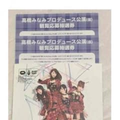 たかみなプロデュース公演 応募券のサムネイル