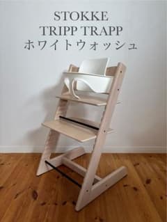 ストッケ トリップトラップ ホワイトウォッシュ ベビーセット付 S/N4