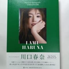 川口春奈 フォト&スタイルブック「I AMU HARUNA」のサムネイル
