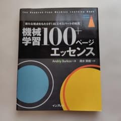 機械学習100＋ページエッセンスのサムネイル