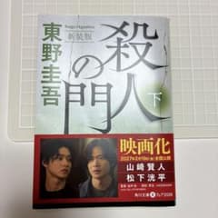 東野圭吾 殺人の門 下 新装版のサムネイル