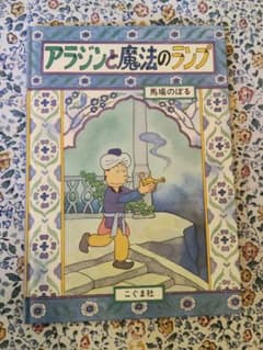 アラジンと魔法のランプ こぐま社　馬場のぼるのサムネイル