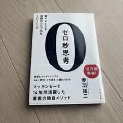 ゼロ秒思考 : 頭がよくなる世界一シンプルなトレーニングのサムネイル