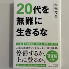 20代を無難に生きるなのサムネイル